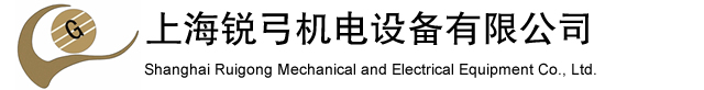 上海锐弓机电设备有限公司-